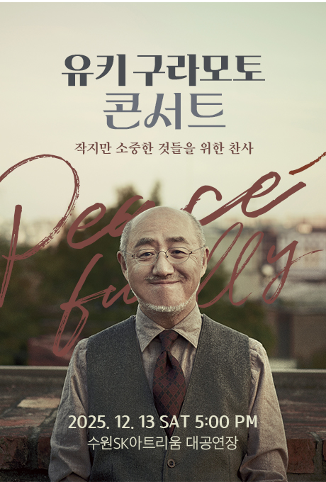 유키 구라모트 콘서트 작지만 소중한 것들을 위한 찬사 Peacefully 2025. 12. 13.(토) 5:00 PM 수원SK아트리움 대공연장 하단 정가운데 유키 구라모토 상반신 사진 위치