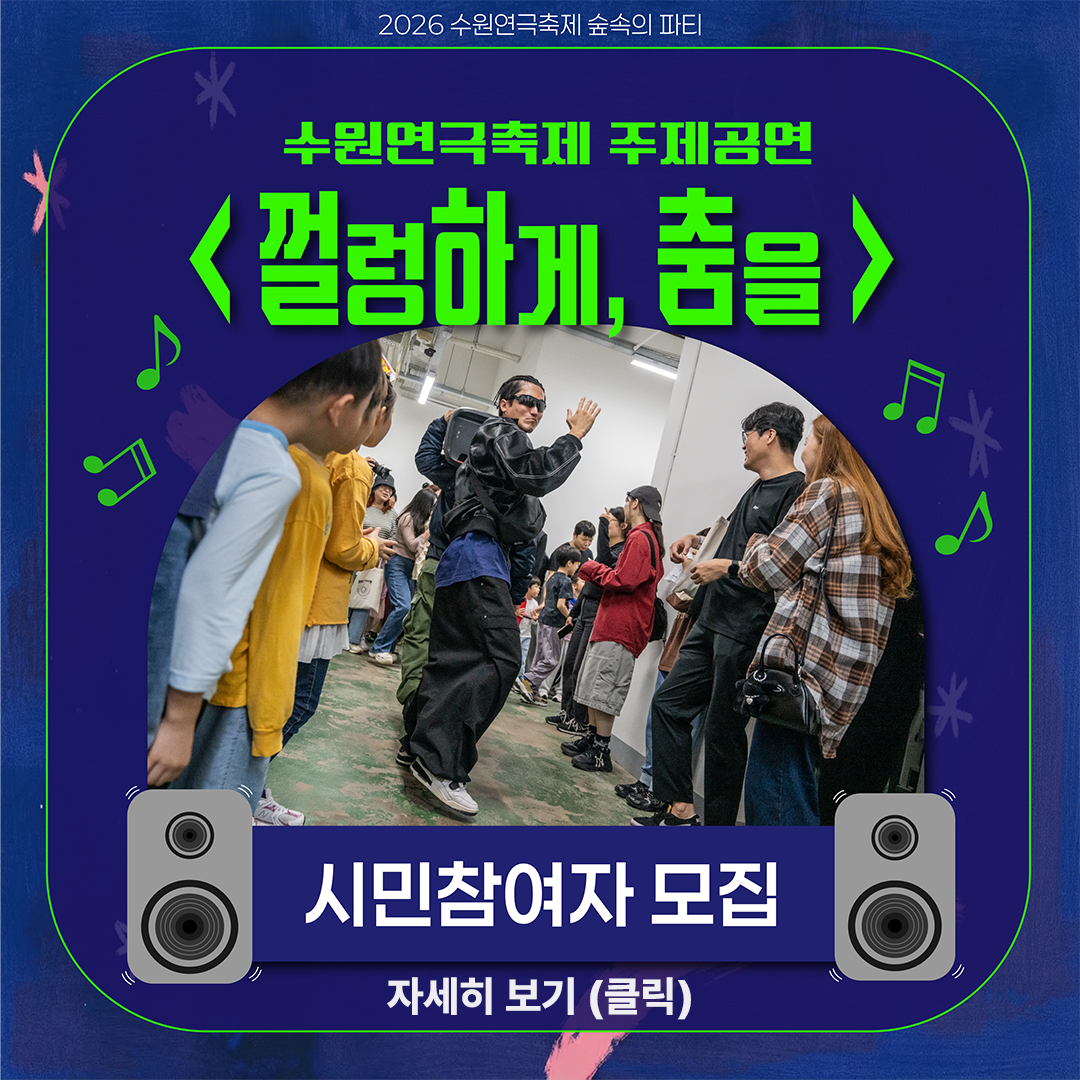 수원연극축제 주제공연 껄렁하게, 춤을 / 시민참여자 모집