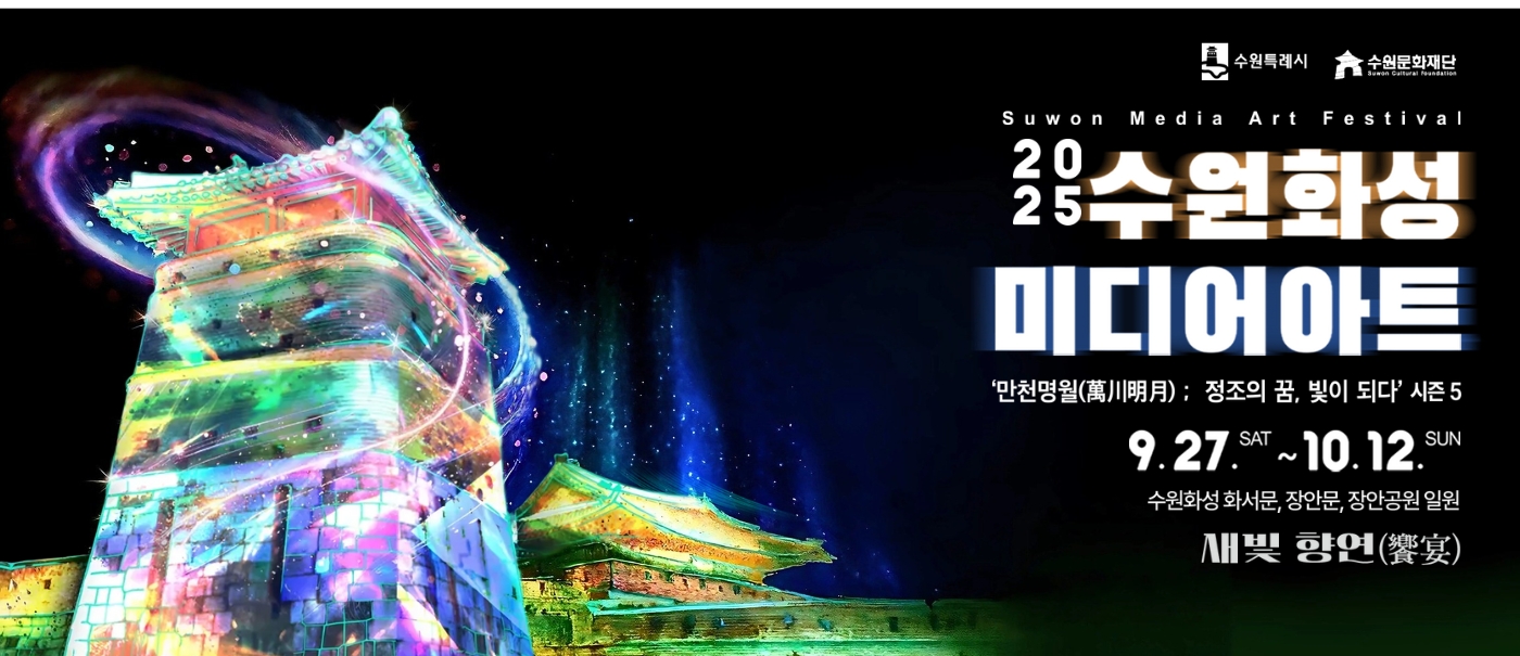 2024 수원화성 미디어아트