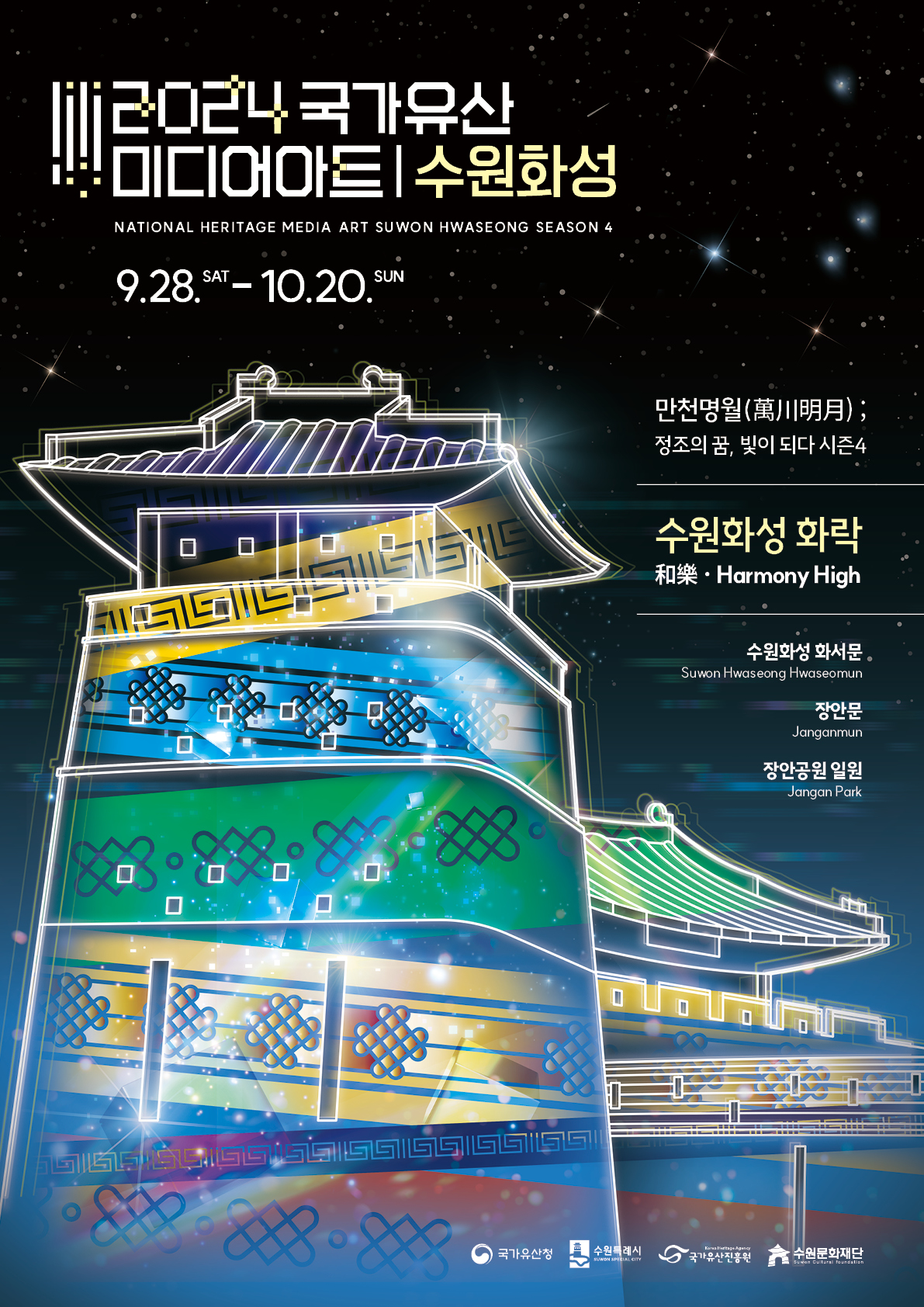 2023수원화성 미디어아트쇼 / 만천명월 / 정조의 꿈, 빛이 되다 / 2021.09.24. FRI - 10.24. SUN / 장소 : 수원화성 화서문, 행궁동카페거리, 장안공원 일원