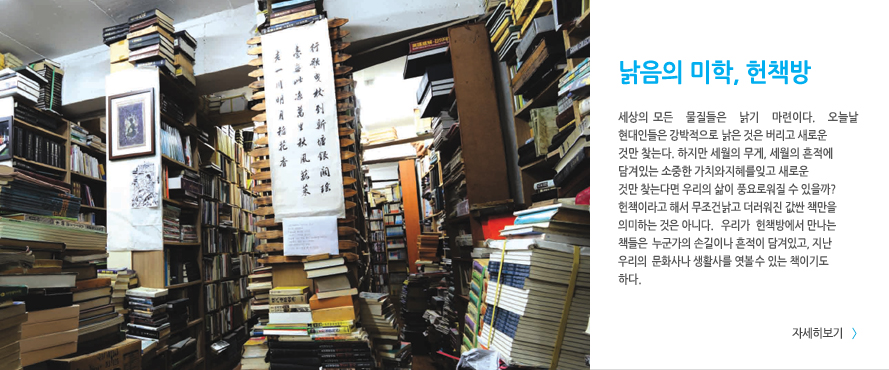 낡음의 미학, 헌책방