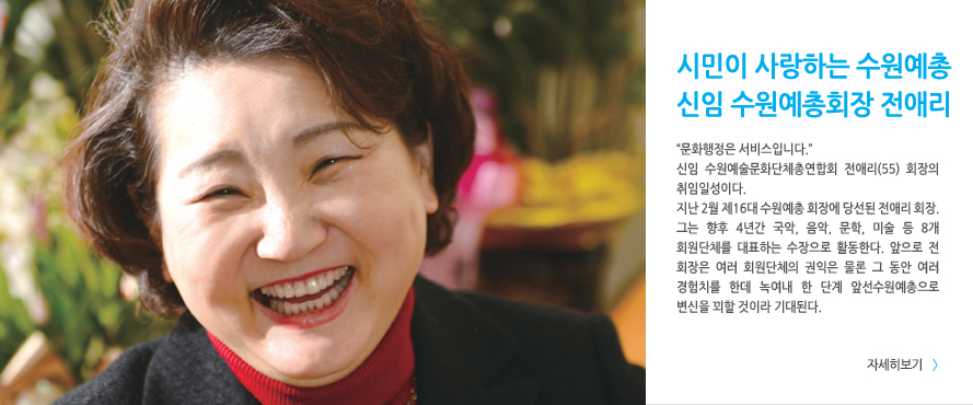 시민이 사랑하는 수원예총 신임 수원예총회장 전애리