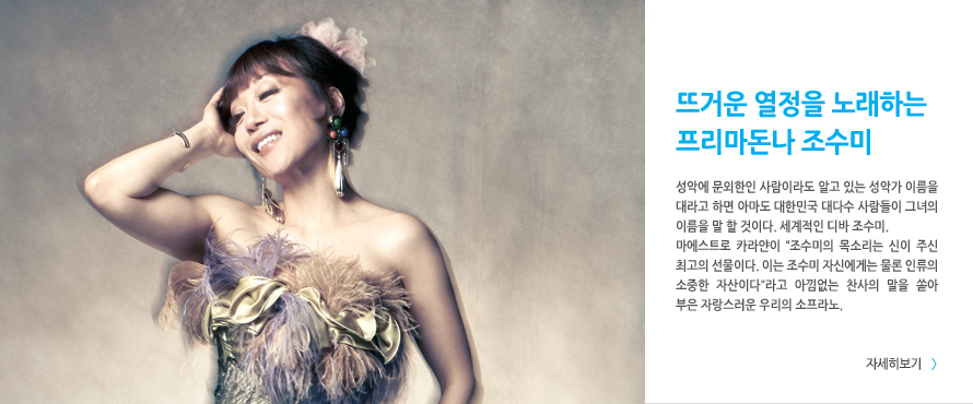 뜨거운 열정을 노래하는 프리마돈나 조수미