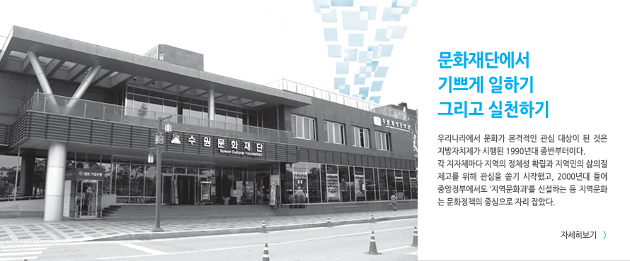 문화재단에서 기쁘게 일하기 그리고 실천하기
