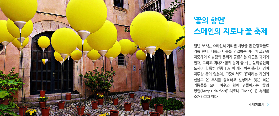 '꽃의 향연' 스페인의 지로나(Girona) 꽃 축제