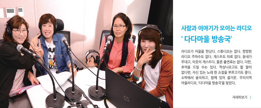 사람과 이야기가 모이는 라디오 '다다마을 방송국'
