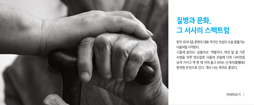 질병과 문화, 그 서사의 스펙트럼