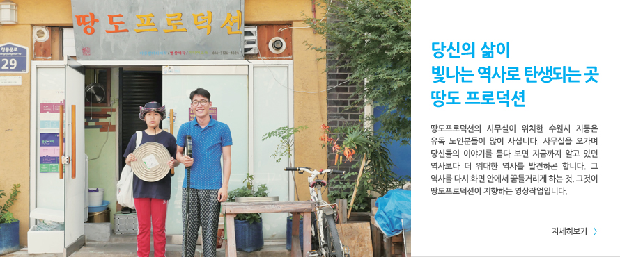 당신의 삶이 빛나는 역사로 탄생되는 곳 땅도프로덕션