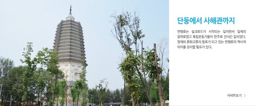 단둥에서 사해관까지