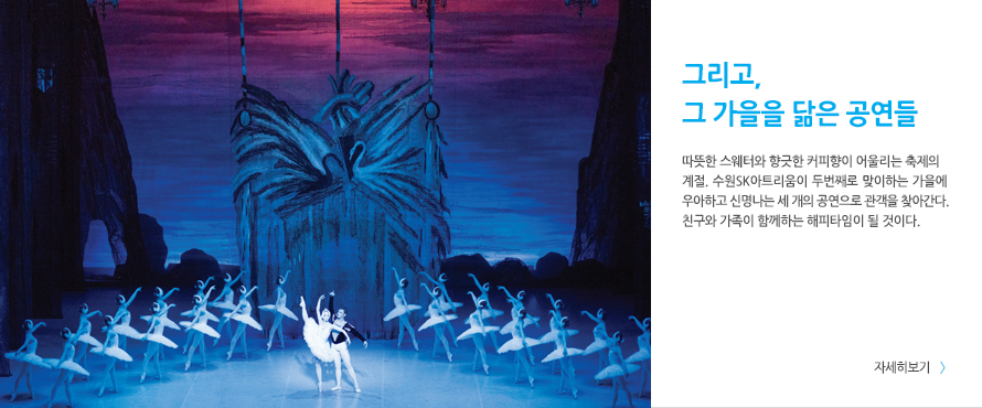 그리고, 그 가을을 닮은 공연들'