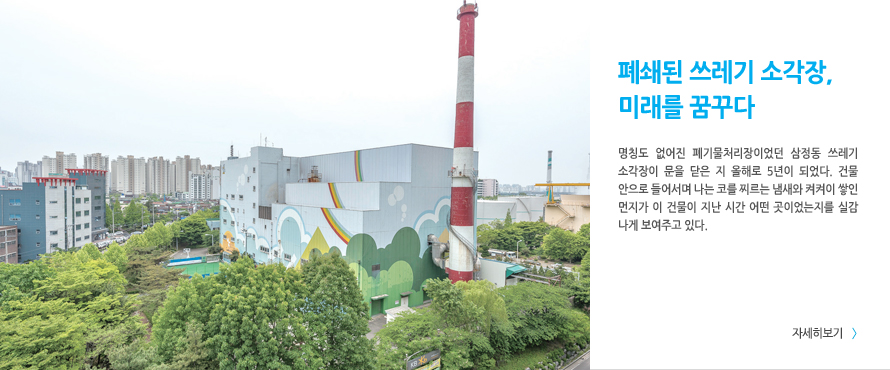 폐쇄된 쓰레기 소각장, 미래를 꿈꾸다