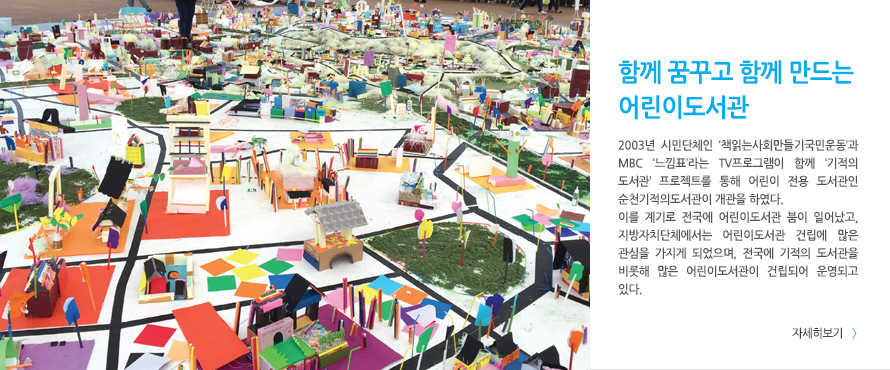 함께 꿈꾸고 함께 만드는 어린이 도서관