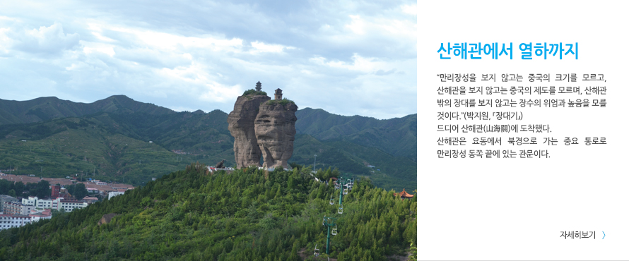 사해관에서 열하까지