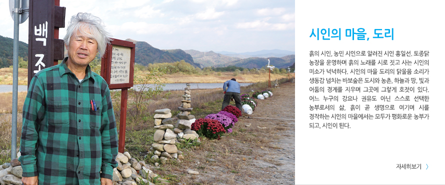 시인의 마을, 도리