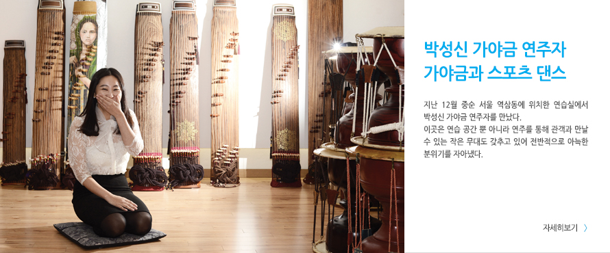 박성신 가야금 연주자 가야금과 스포츠 댄스