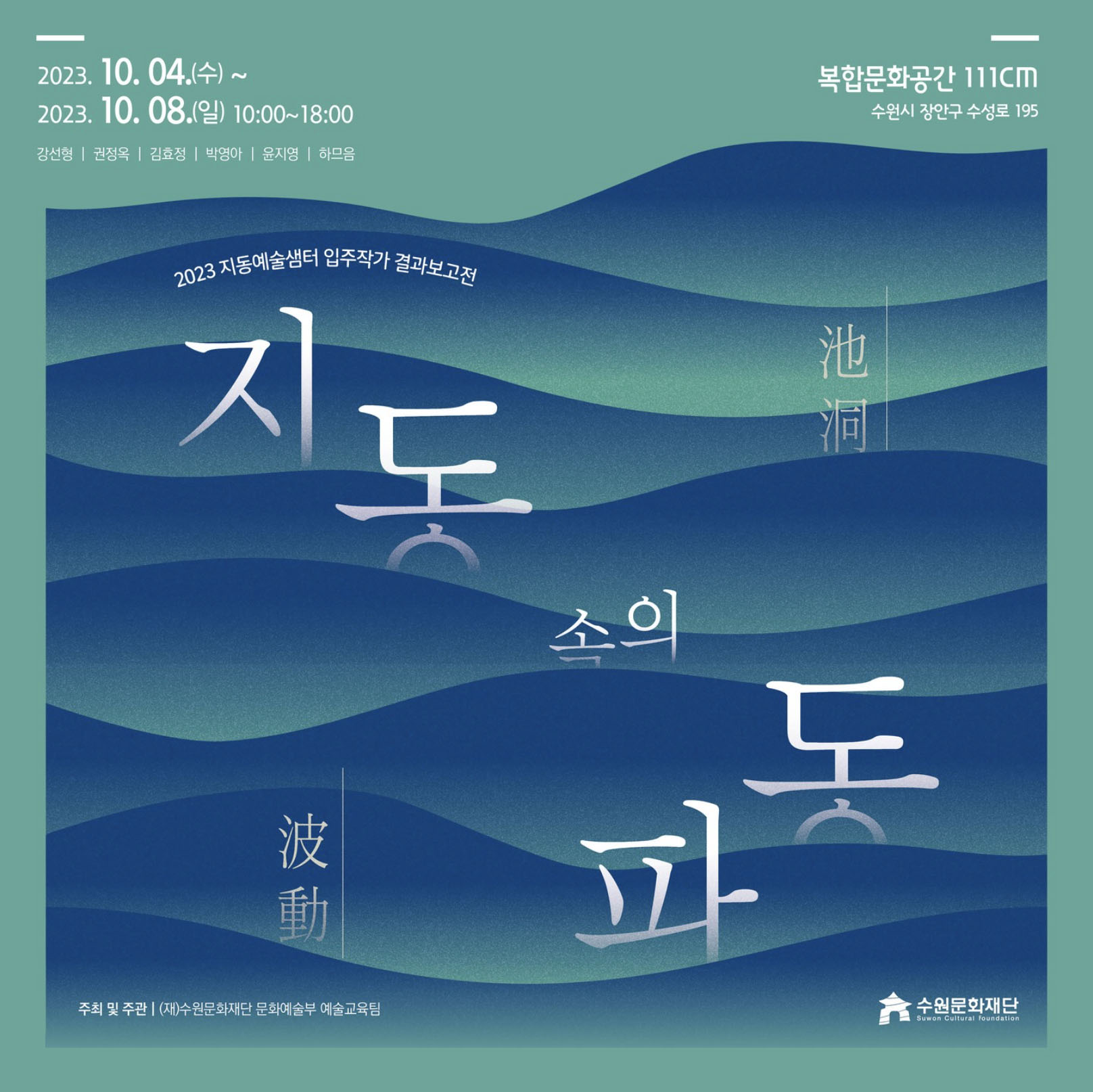 수원 지동시장 복합문화공간 레지던시 2023 지동예술샘터 입주작가 결과보고전 《지동(池洞) 속의 파동(波動)》