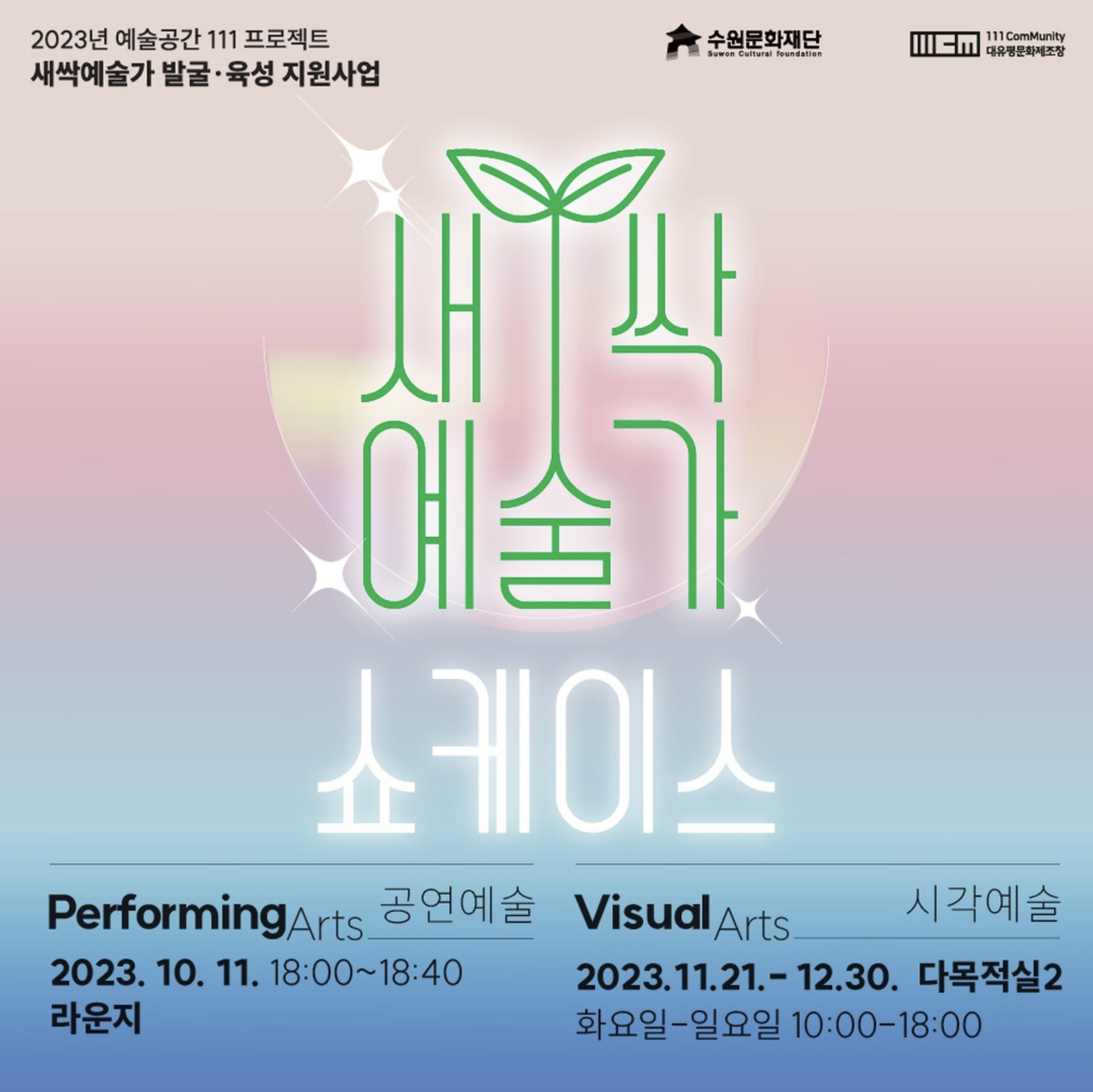 2023년 예술공간 111 프로젝트 <새싹 예술가 쇼케이스>