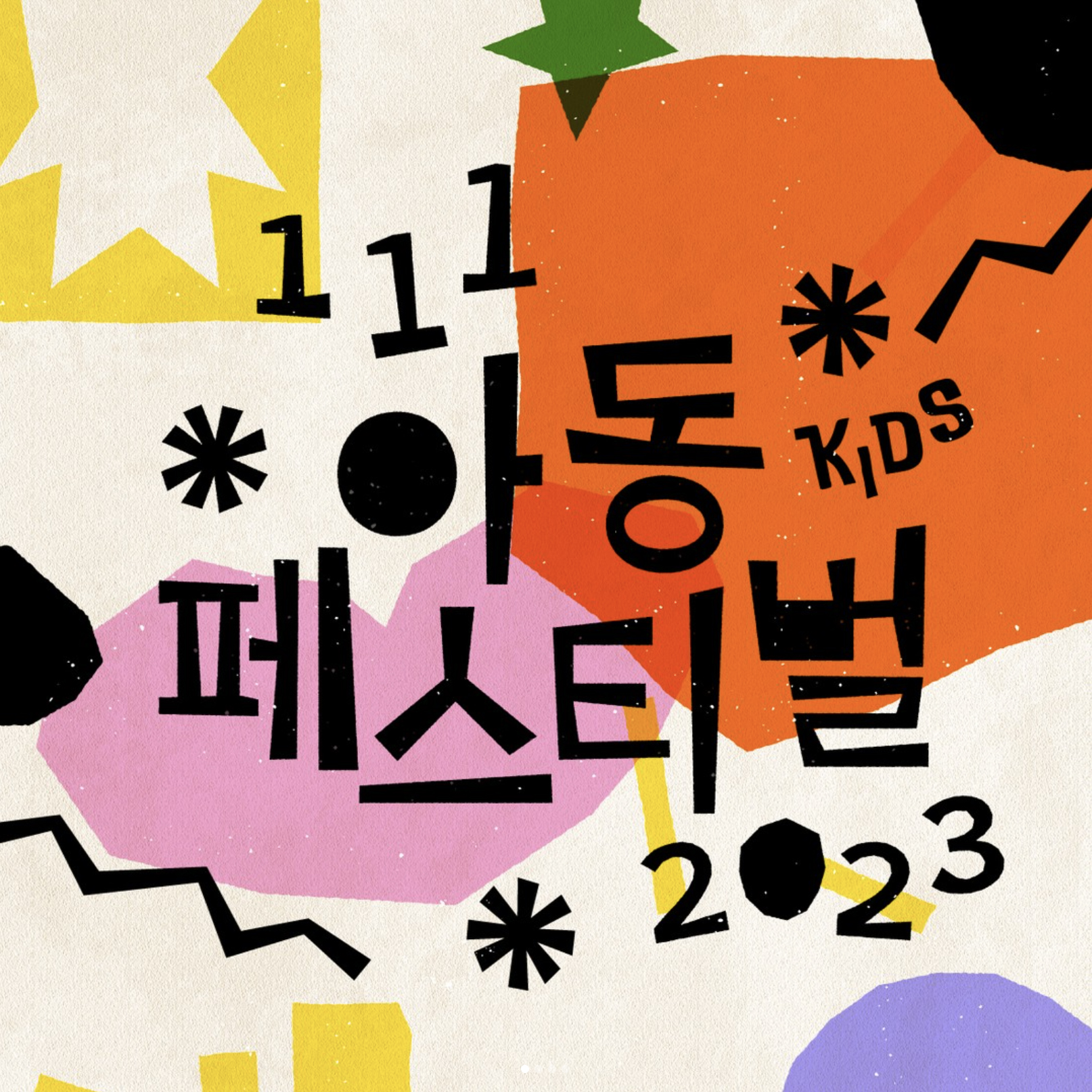 복합문화공간 111CM <111아동페스티벌>