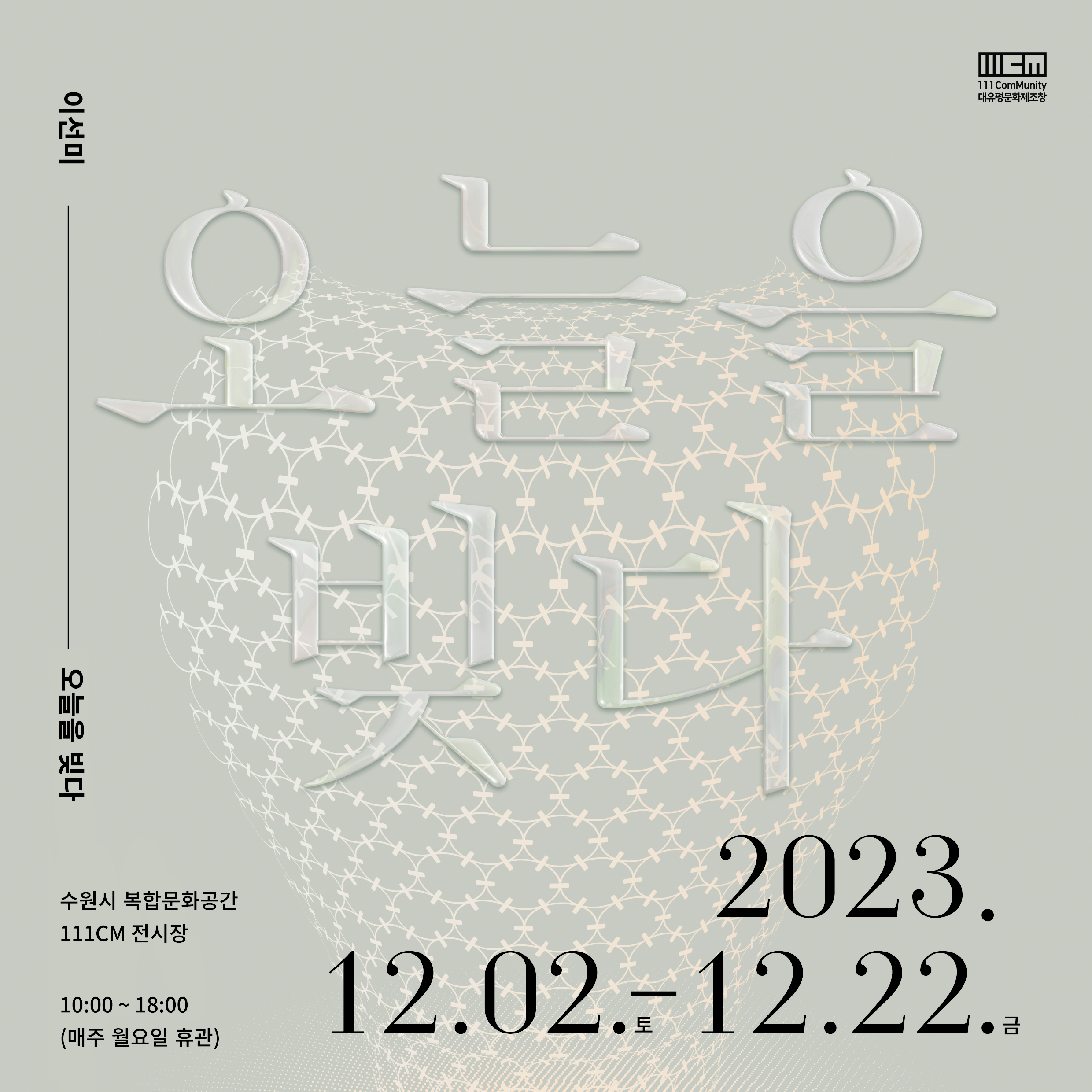 복합문화공간 111CM 전시&교육프로젝트 <오늘을 빚다>