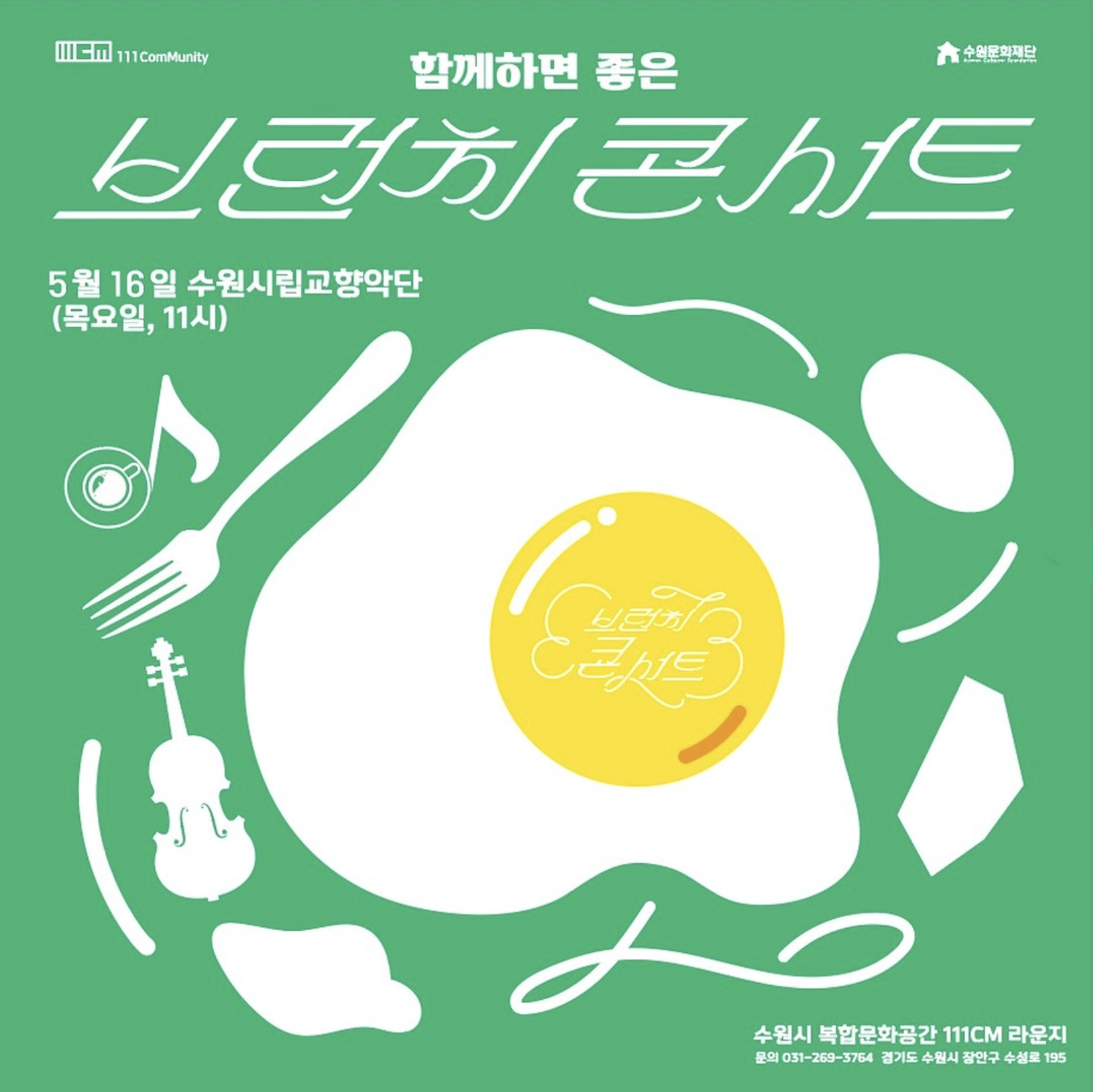 2024 복합문화공간 111CM 함께하면 좋은 <브런치콘서트> 