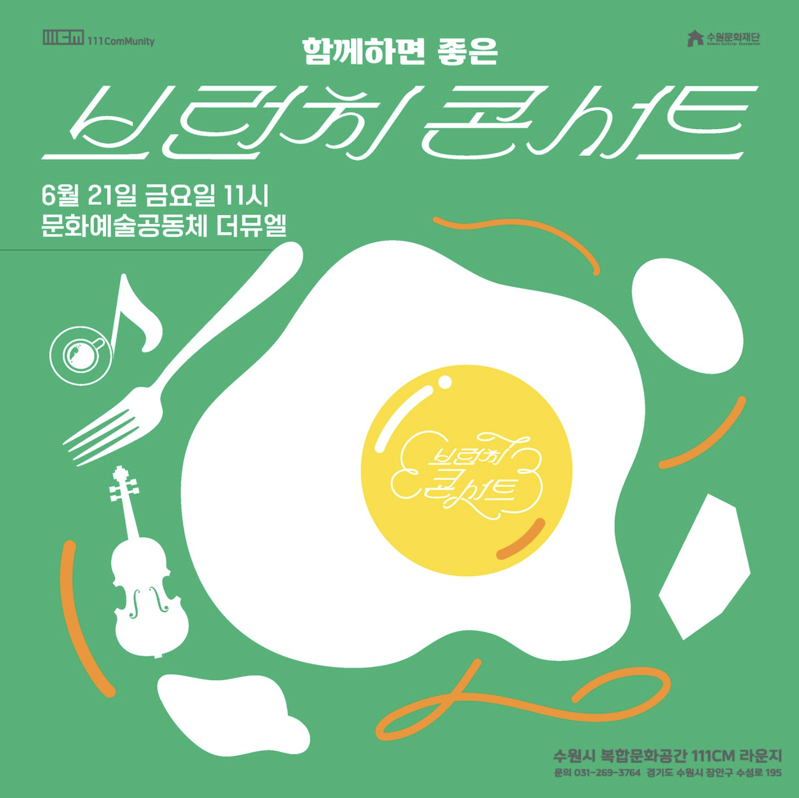  2024 복합문화공간 111CM 함께하면 좋은 <브런치콘서트> 두번째 공연