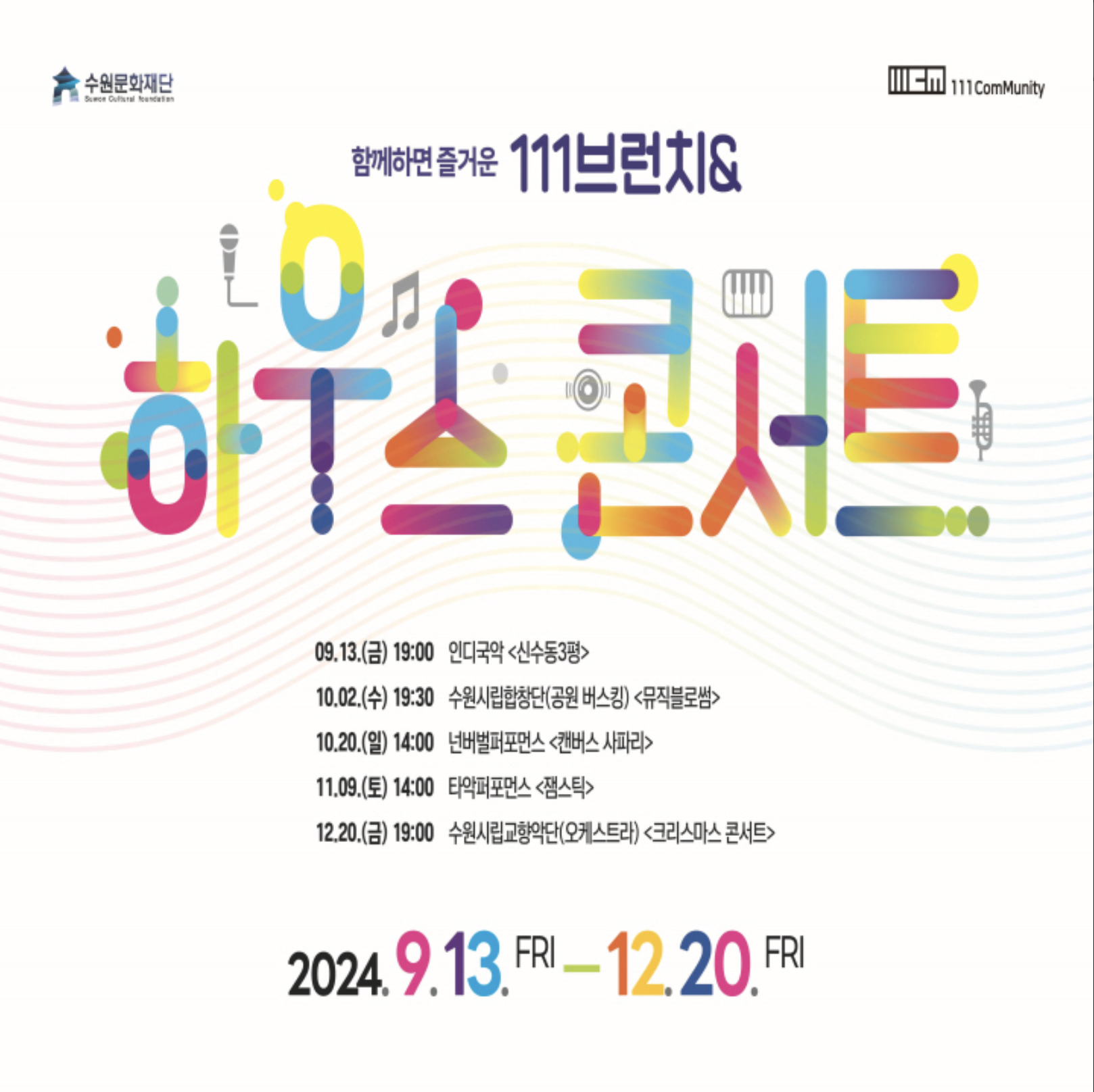 2024 복합문화공간 111CM 함께하면 좋은 <브런치콘서트> 세번째 공연