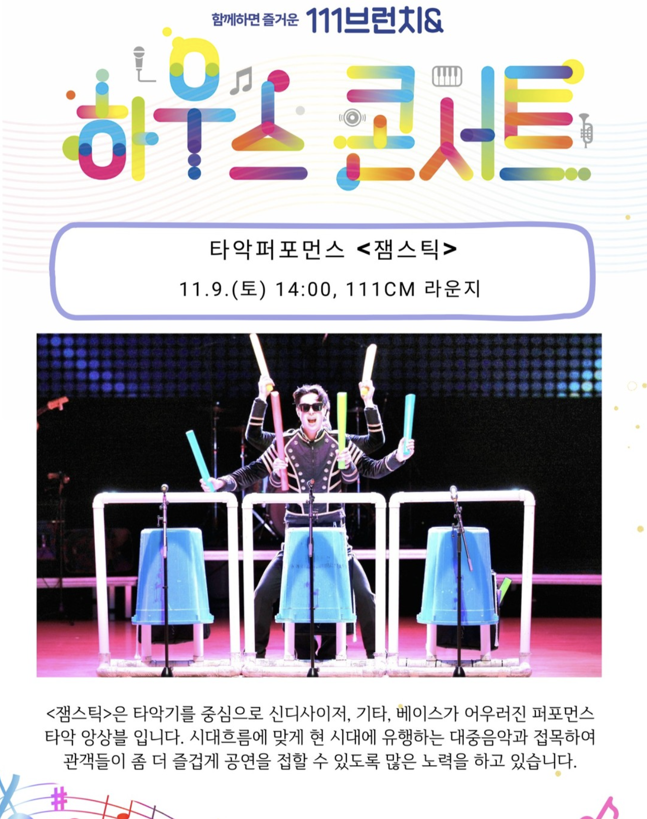  2024 복합문화공간 111CM 함께하면 좋은 <브런치콘서트> 여섯번째 공연