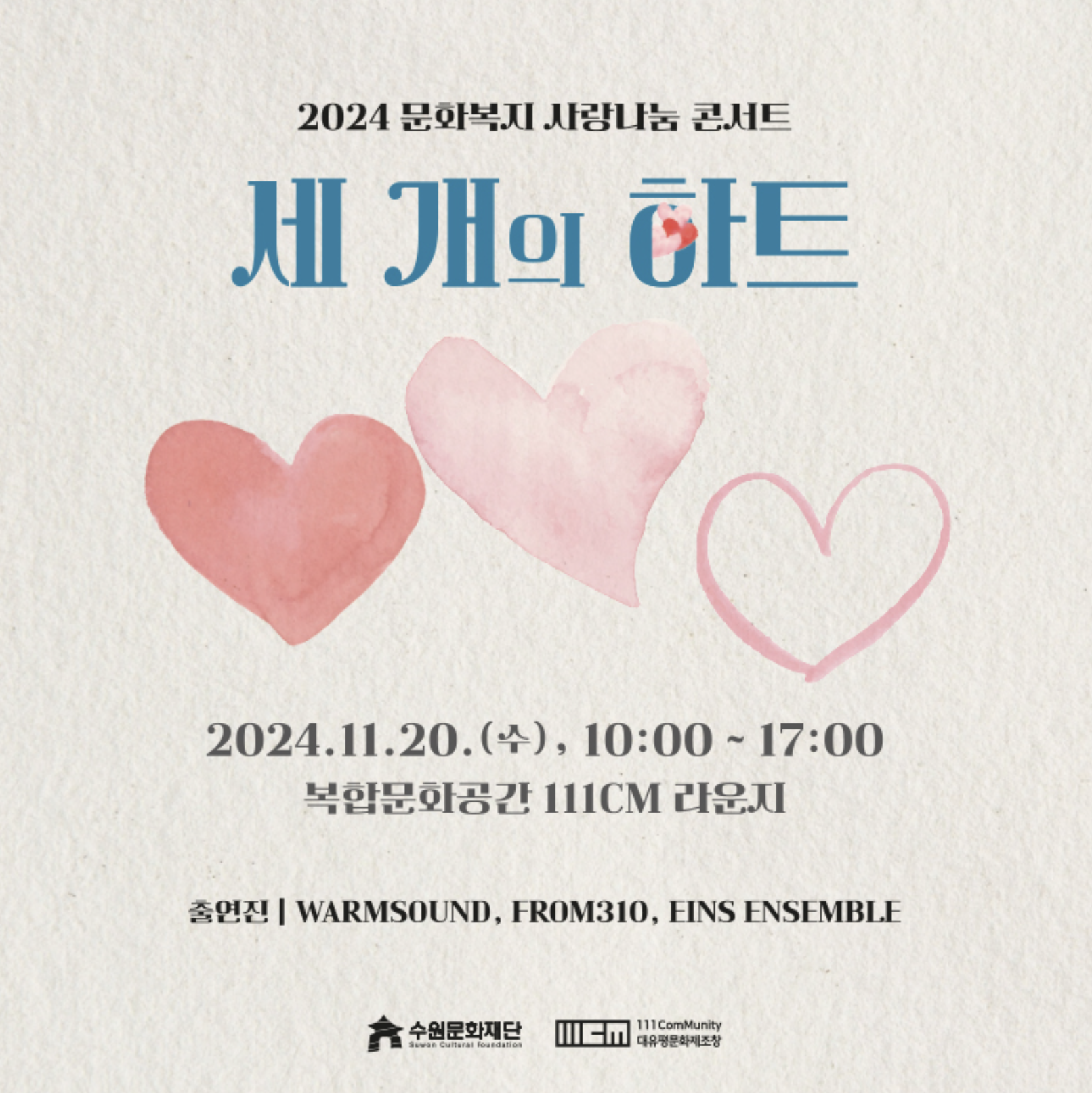 2024 문화복지 사랑나눔 콘서트 <세 개의 하트>