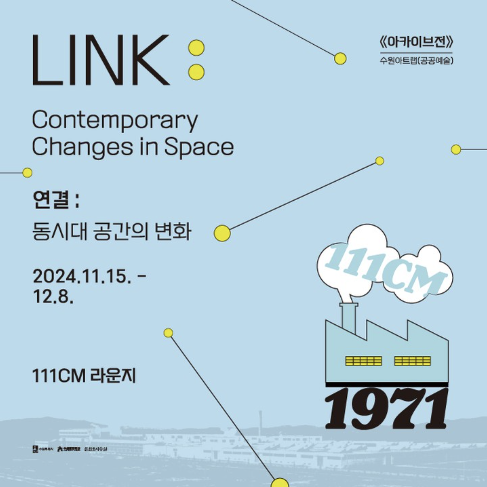 『LINK : Contemporary Changes in Space』 (연결 : 동시대 공간의 변화_아카이브 展(수원아트랩))