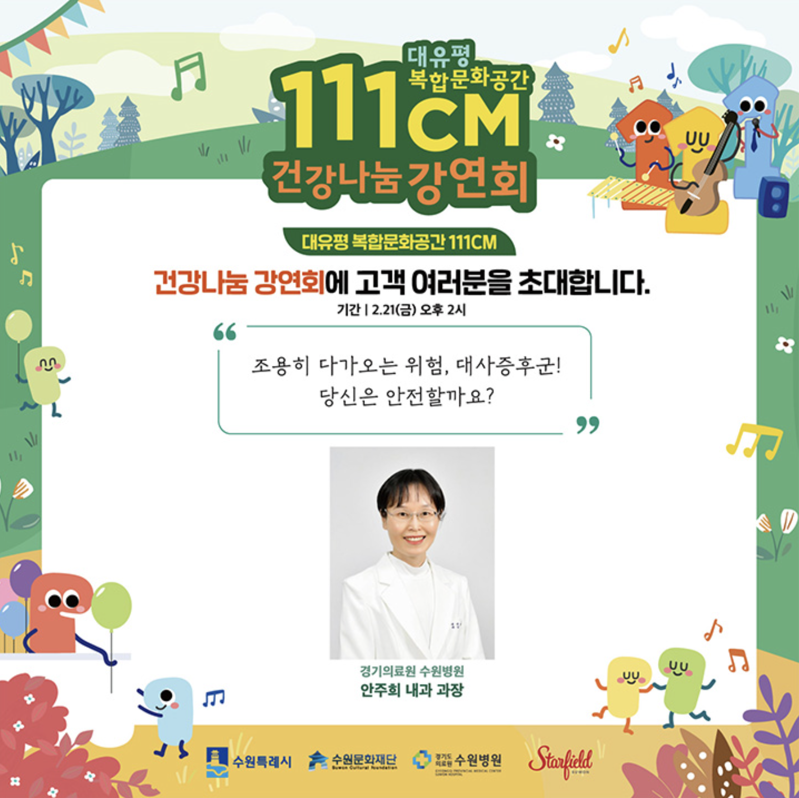 111CM x 스타필드 수원이 함께하는 토크콘서트 <건강나눔 강연회>