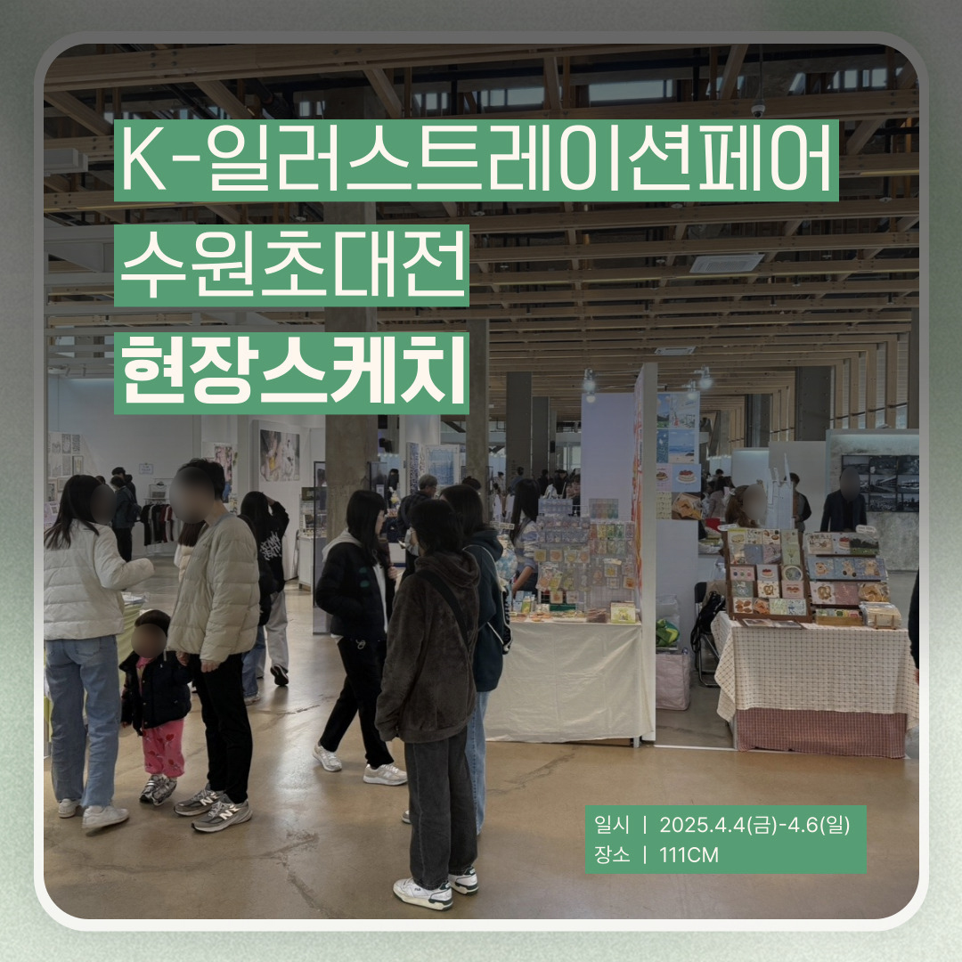 2025 K-일러스트레이션 페어 수원초대전