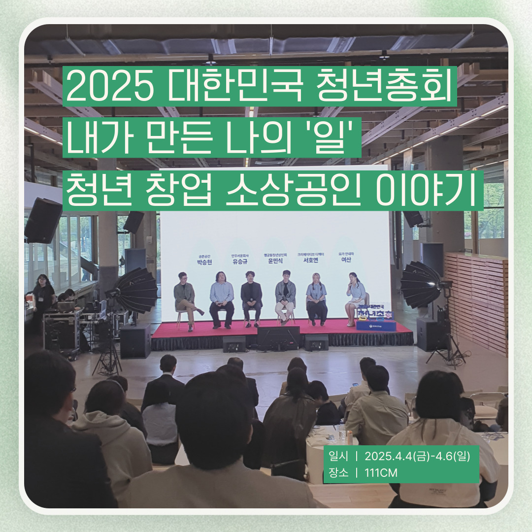 2025 대한민국 청년총회 내가 만든 나의 '일', 청년 창업 소상공인 이야기