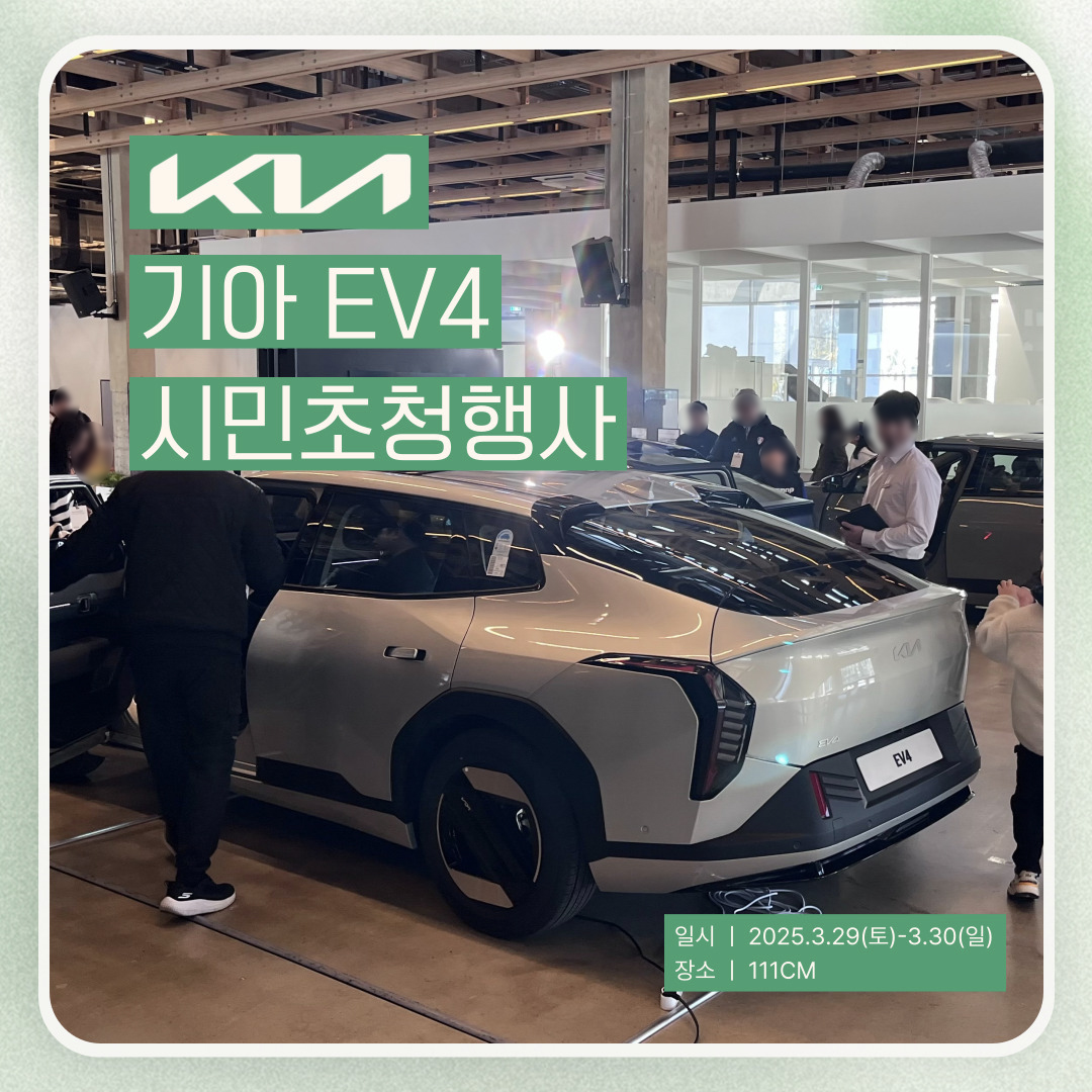 [대관] 기아 EV4 시민초청행사 Exclusive Preview