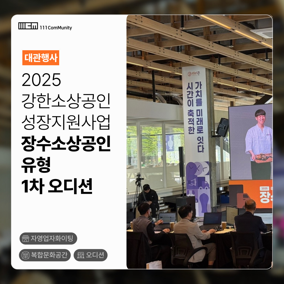 [대관] 2025 강한소상공인 성장지원사업 장수소상공인 유형 1차 오디션 