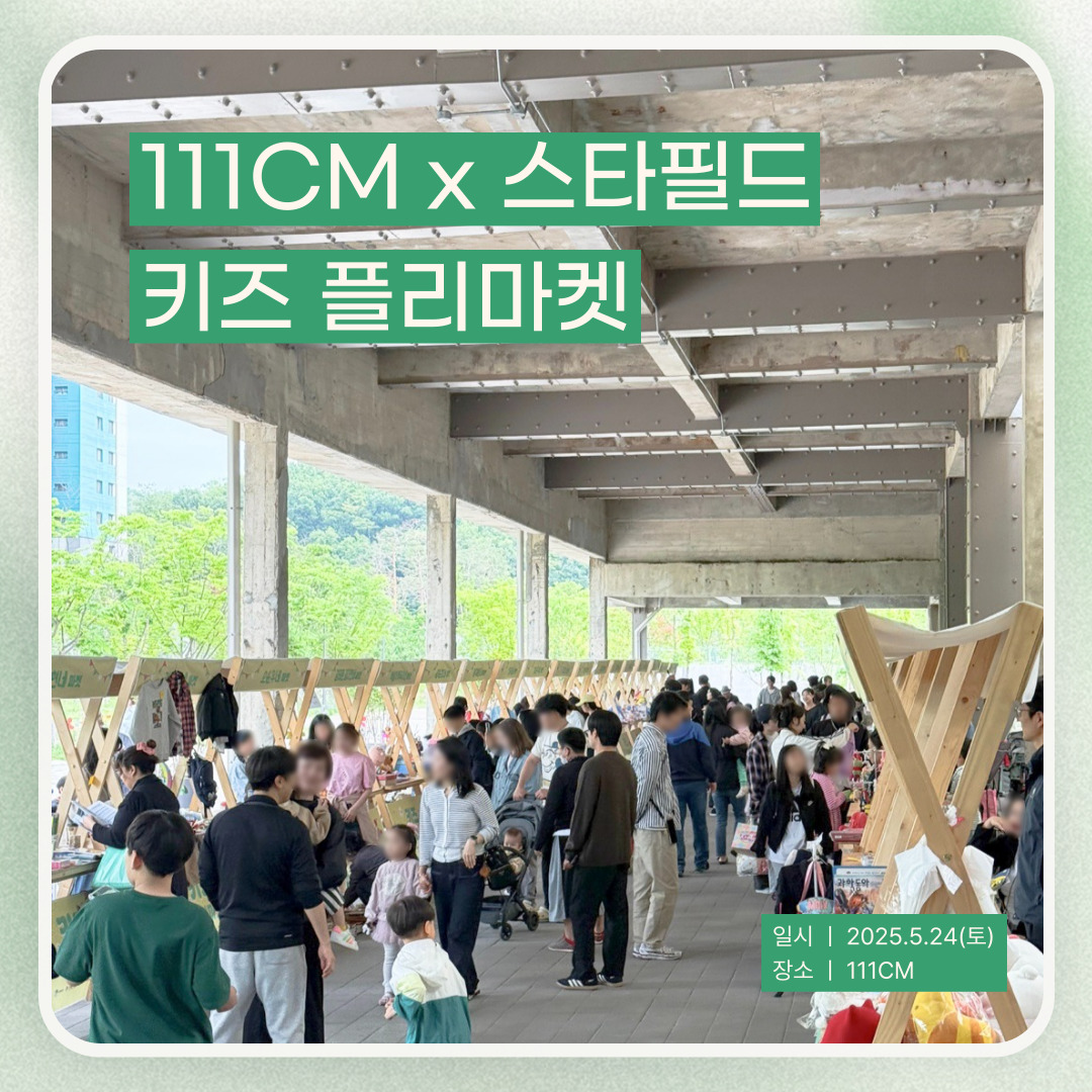  111CM x 스타필드 수원이 함께하는 <키즈 플리마켓>