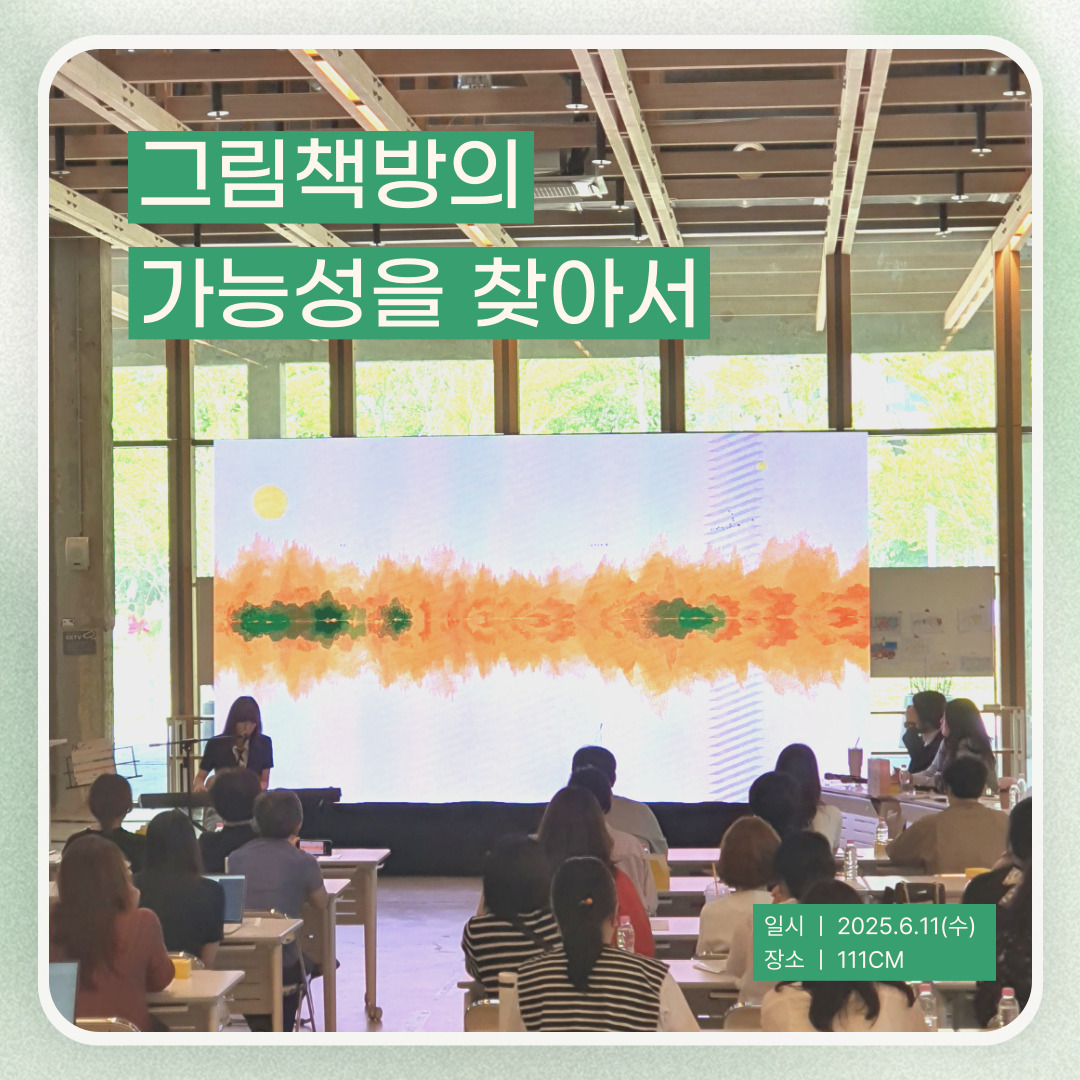 2025 그림책의 해 4차 포럼 <그림책방의 가능성을 찾아서>