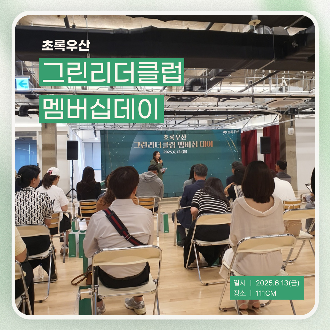 [대관] 초록우산 <그린리더클럽 멤버십데이>