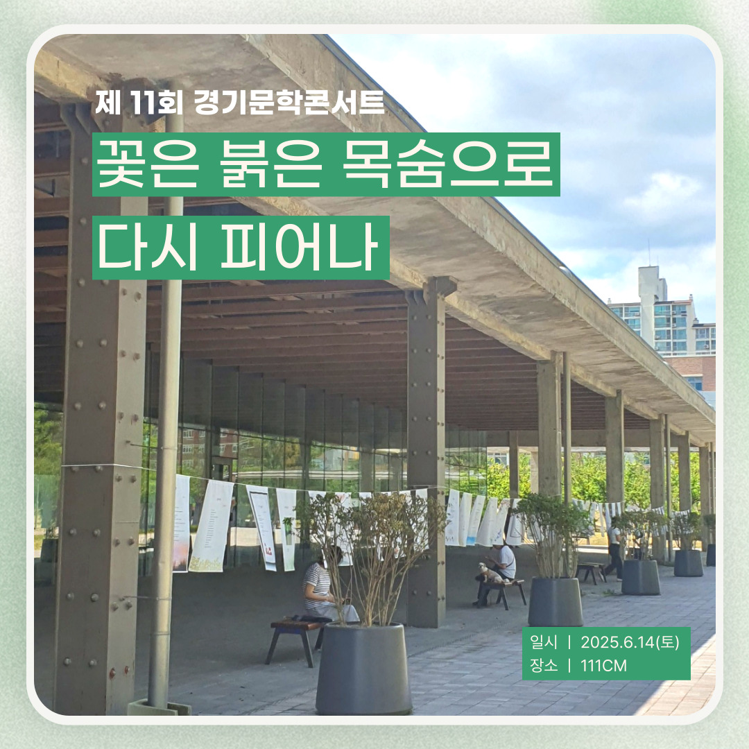제11회 경기문학콘서트 <꽃은 붉은 목숨으로 다시 피어나>