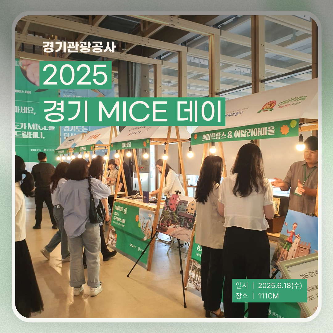 [대관] 경기관광공사 경기 MICE 데이