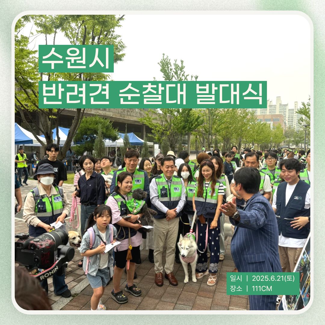[대관] 2025 수원시 반려견 순찰대 발대식
