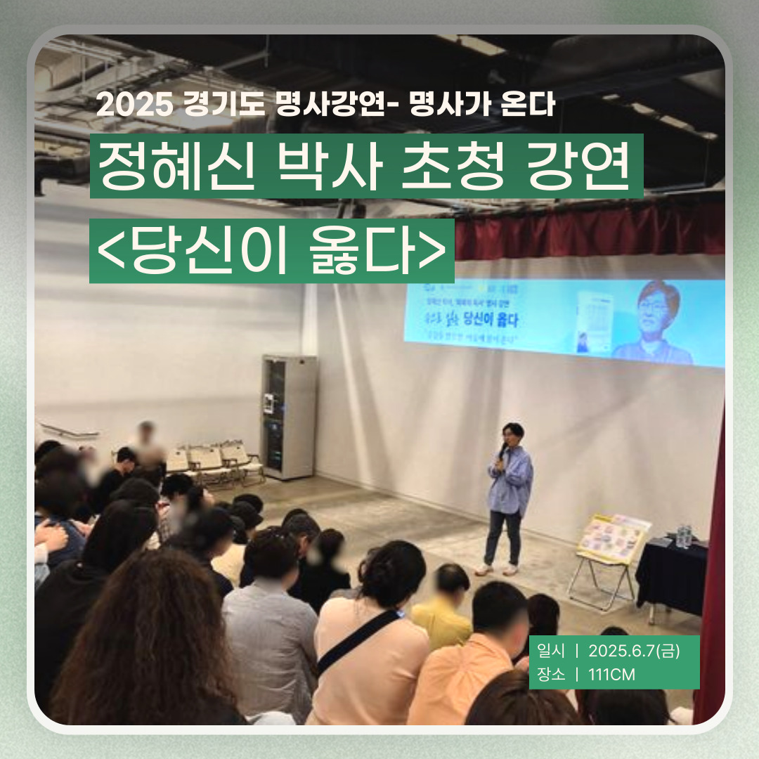 [대관] 2025 경기도 명사강연 정혜신 박사 초청강연 <당신이 옳다>