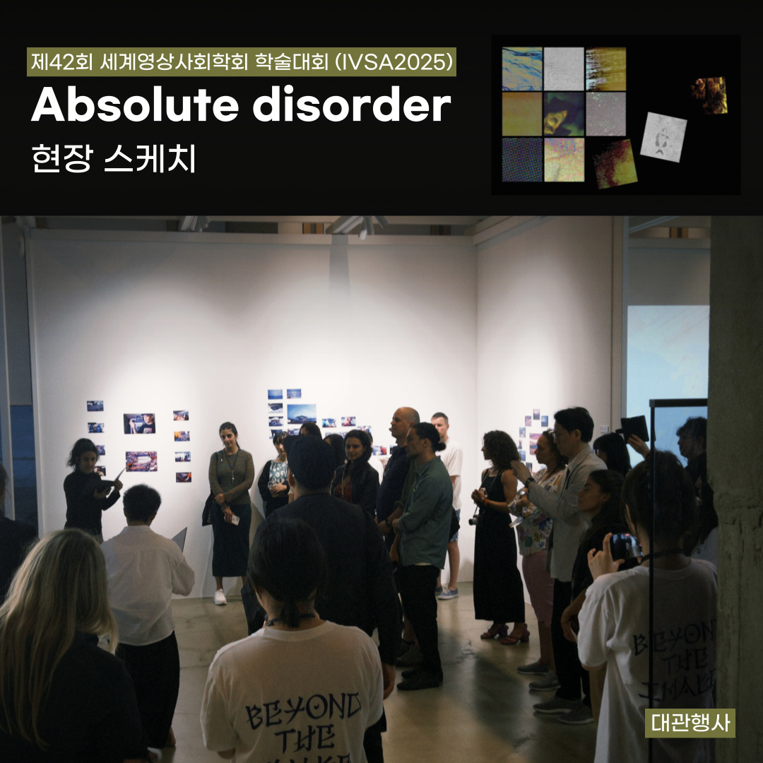 [대관] IVSA 2025 제42회 세계영상사회학회 학술대회 <Absolute dis-order>