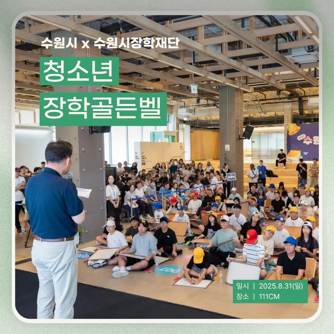 [대관] 2025 수원시와 수원시장학재단이 함께 하는 <수원시 청소년 장학골든벨>