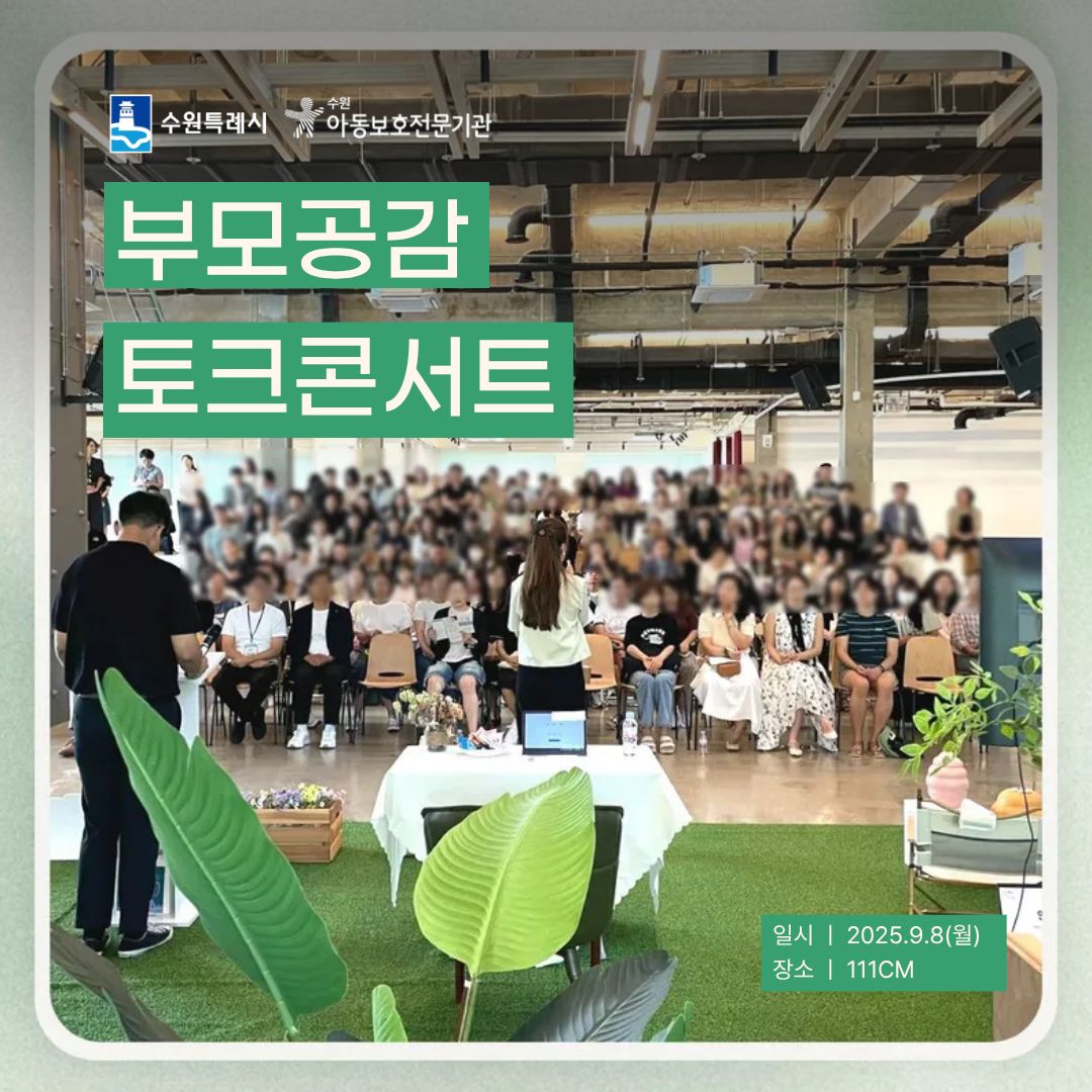 [대관] 2025 수원시와 수원아동보호전문기관이 함께하는 <부모공감 토크콘서트>