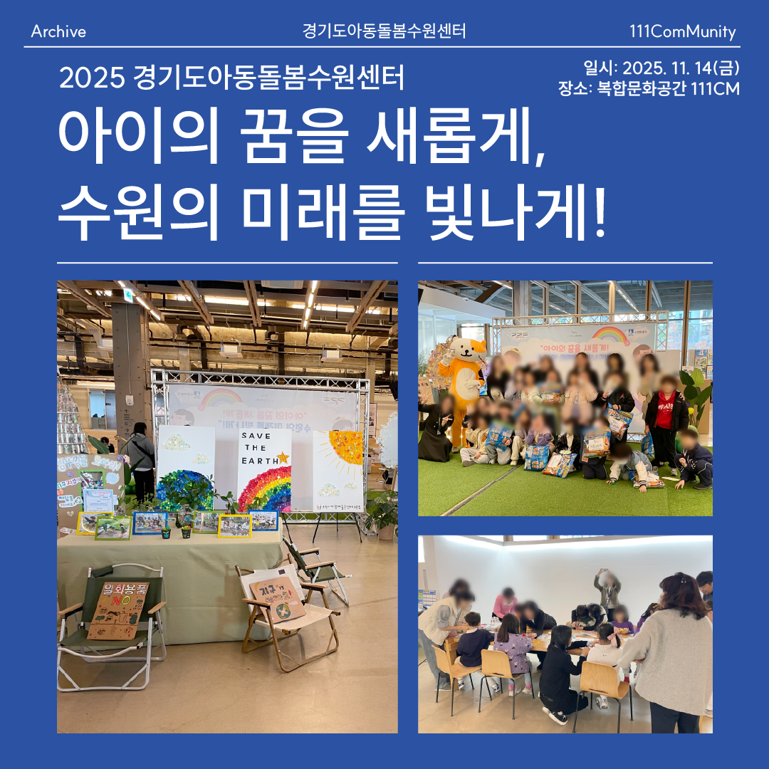 경기도아동돌봄수원센터 <아이의 꿈을 새롭게, 수원의 미래를 빛나게!> 환경·돌봄공동체 전시회
