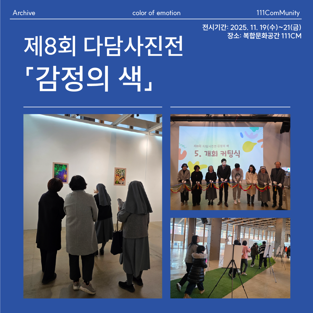 제 8회 다담사진전 <감정의 색>