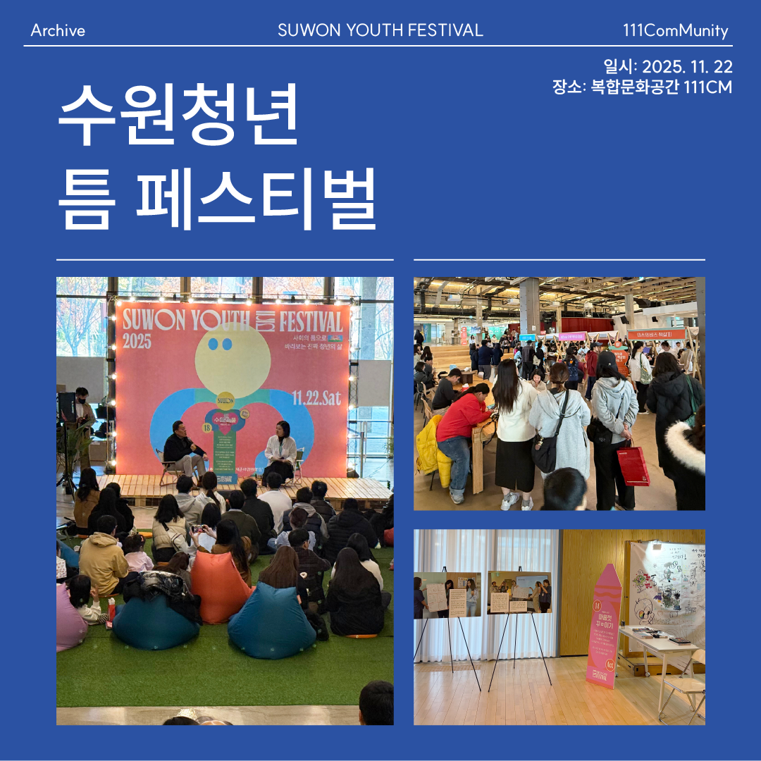 수원청년 틈 페스티벌 2025