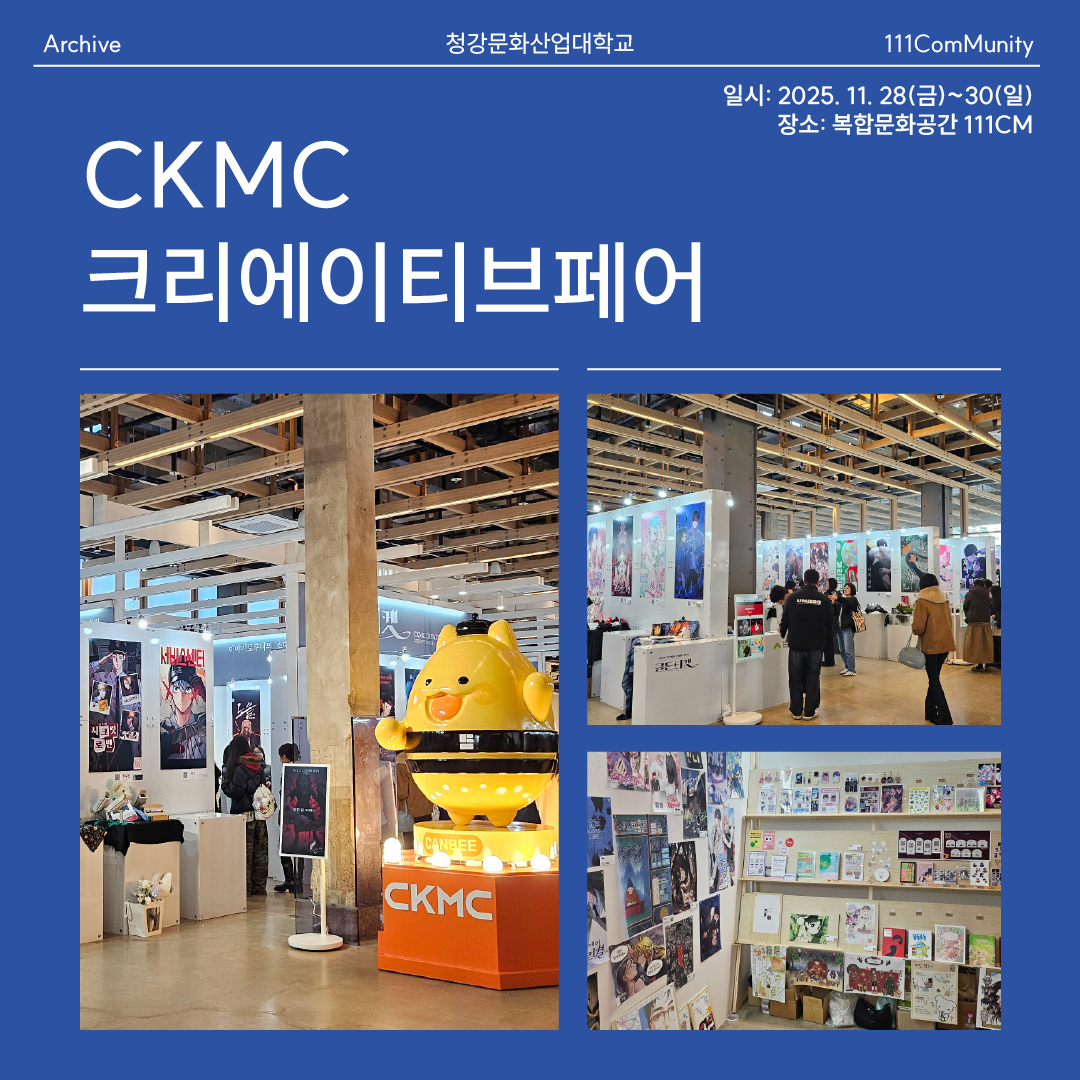 CKMC 크리에이티브페어 2026
