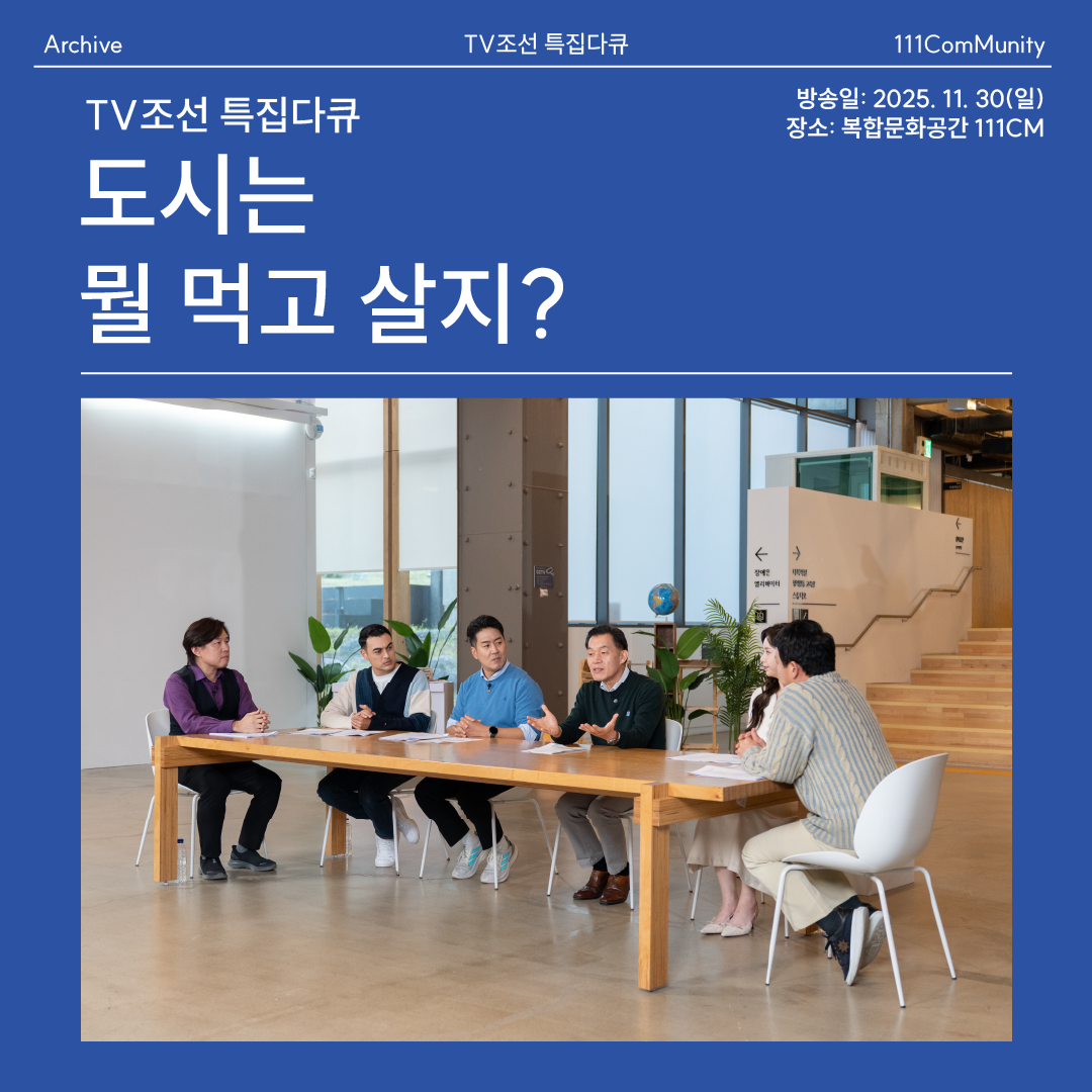 TV조선 특집다큐 <도시는 뭘 먹고 살지?>