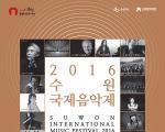 2016 수원국제음악제 포스터 및 공연일정표